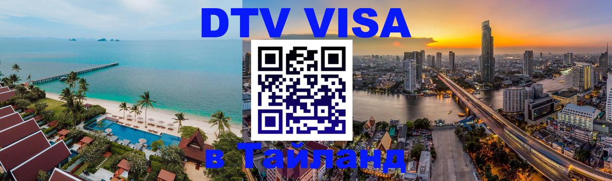 Купить DTV визу в Таиланд Королёв 