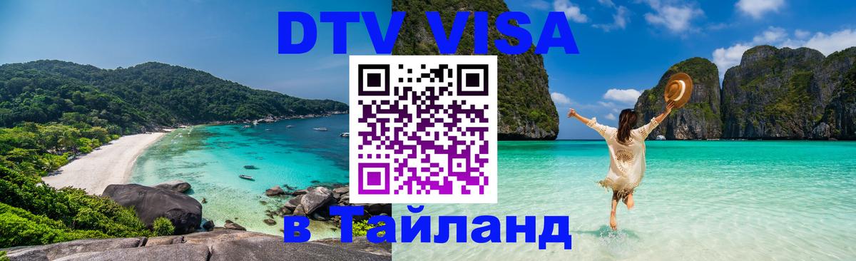Стоимость и условия DTV визы — оформление в Таиланд под ключ - Королёв 
