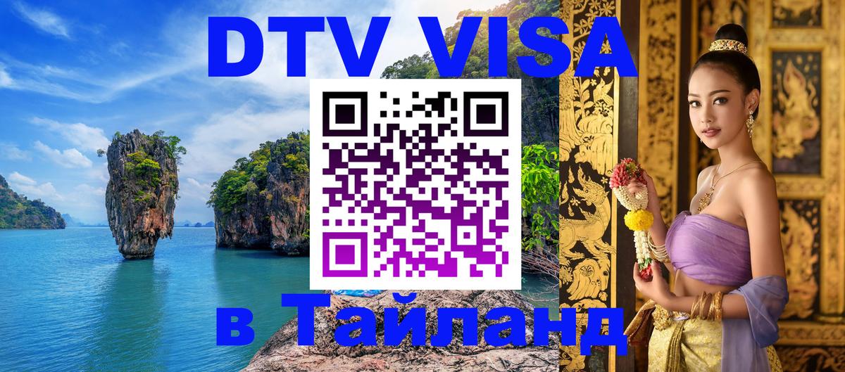 Destination Thailand Visa (DTV виза) 