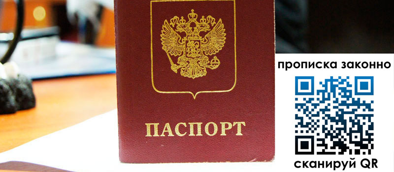 прописка в Королёве